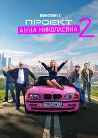 Проект «Анна Николаевна» 1-2 сезон