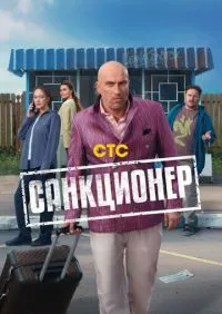 Санкционер 1-17 серии