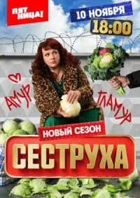 Сеструха 3 сезон